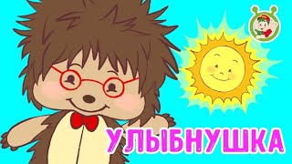 УЛЫБНУШКА ☺УЛЫБКА ♫ МУЛЬТиВАРИК ТВ ☺ ДОБРАЯ  МУЛЬТ ПЕСЕНКА ДЛЯ ДЕТЕЙ ♫ 0+