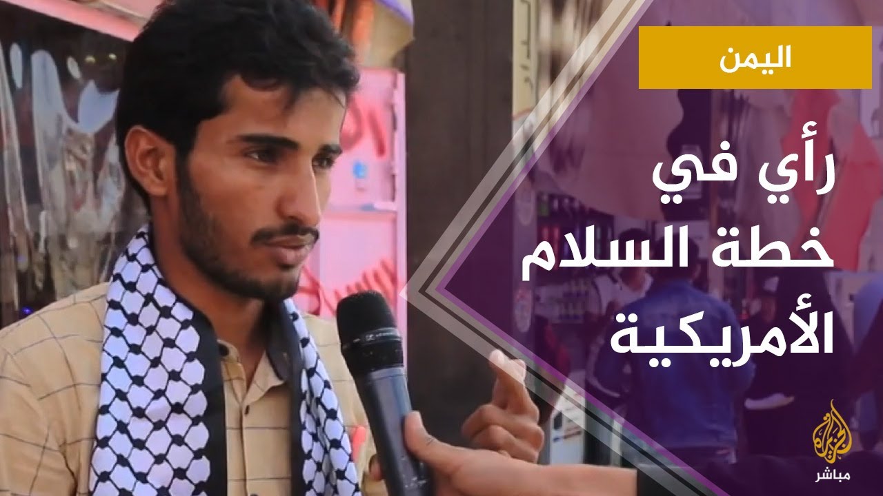 رأي الشارع اليمني في خطة السلام الأمريكية