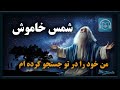 من خود را در تو جستجو کرده ام - مولانا و شمس تبریزی - بخش یازدهم