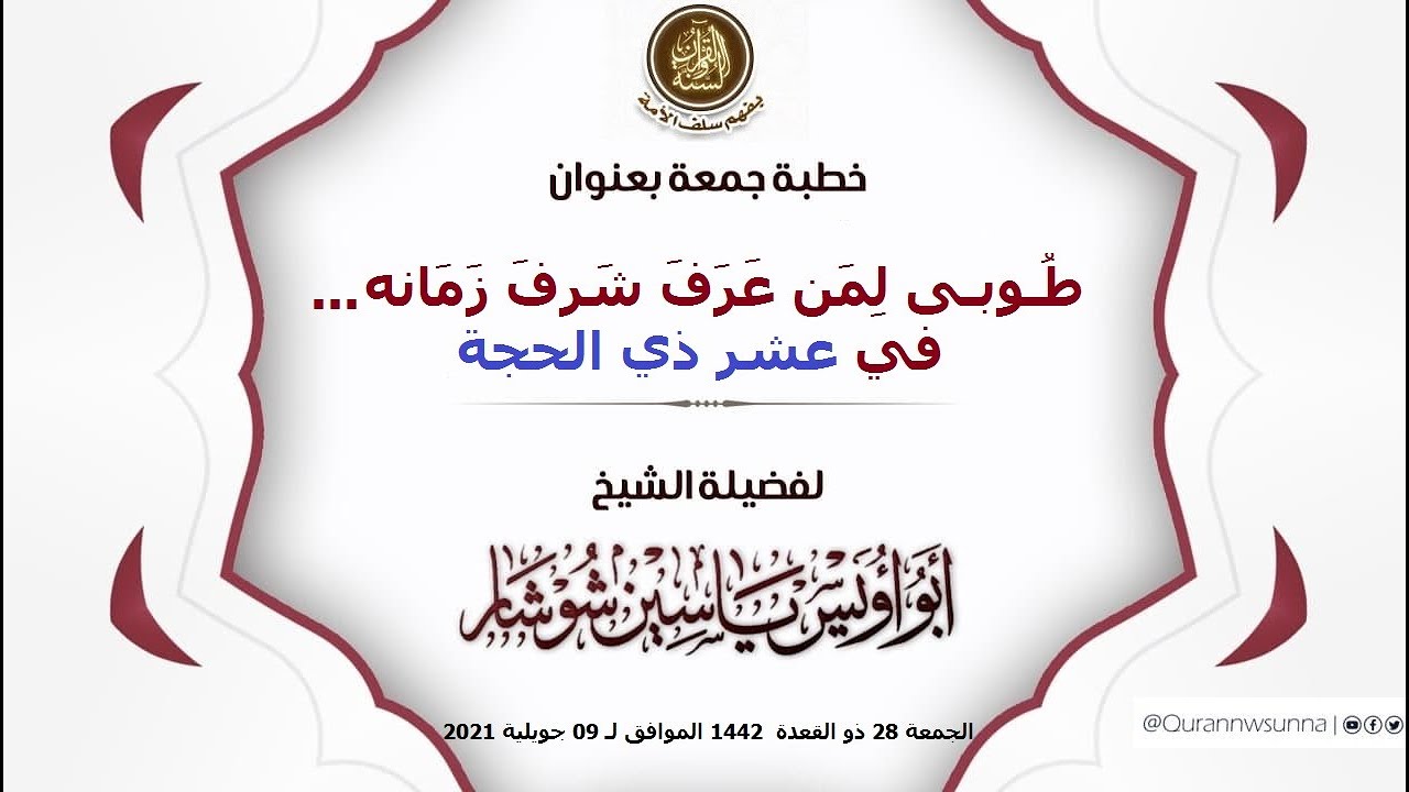 "طُـوبـى لِمَن عَرَفَ شَرفَ زَمَانه..في عشر ذي الحجة"خطبة جمعة للشيخ يَاسِين شُوشَار حفظه الله