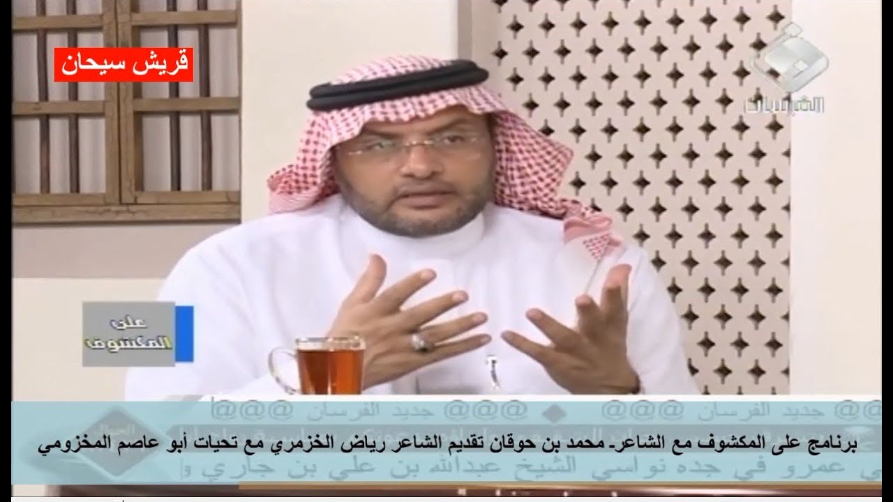 برنامج على المكشوف مع الشاعرـ محمد بن حوقان تقديم الشاعر رياض الخزمري قناة قريش سيحان