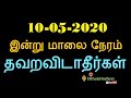 10/05/2020 இந்நாள் தவறவிடாதீர்கள் - Siththarkal Manthiram