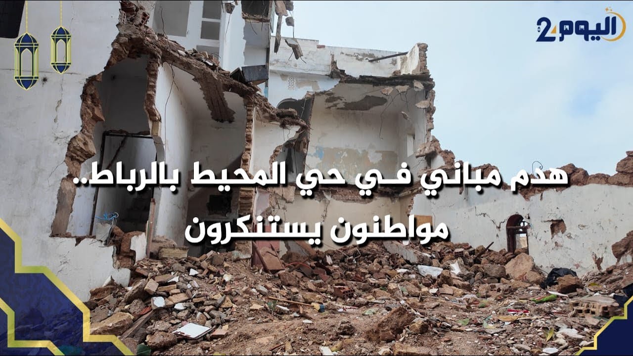 هدم مباني في حي المحيط بالرباط.. مواطنون يستنكرون