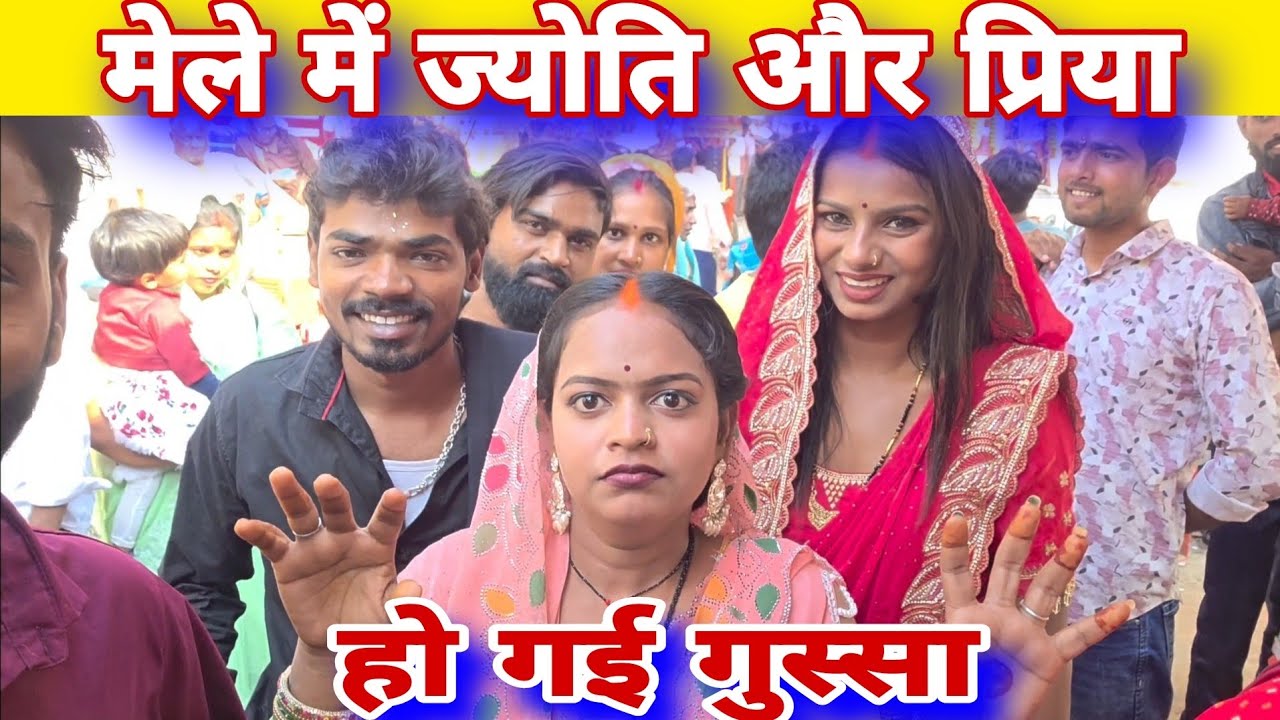 मेले में ज्योति और प्रिय हो गई गुस्सा#mrvishnurajfun 