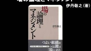 【オーディオブック】場の論理とマネジメント