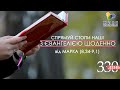 День [330] ▪ Євангеліє від МАРКА (8,34-9,1) ▪ НЕДІЛЯ ХХХХ тижня ▪ 27.03.2022