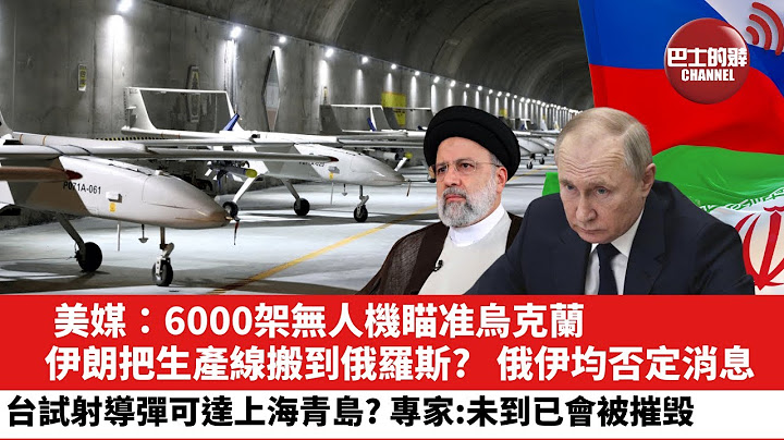 【晨早直播】美媒：6000架無人機瞄準烏克蘭，伊朗把生產線搬到俄羅斯? 俄伊均否定消息。有報道稱台試射導彈可達上海青島? 專家：未到已會被摧毀。 23年2月9日 - 天天要聞