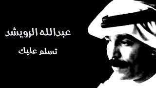 عبدالله الرويشد | تسلم عليك