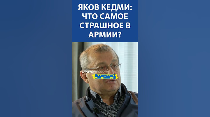 Яков Кедми: что самое страшное в армии