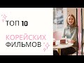 ТОП 10 моих корейских фильмов