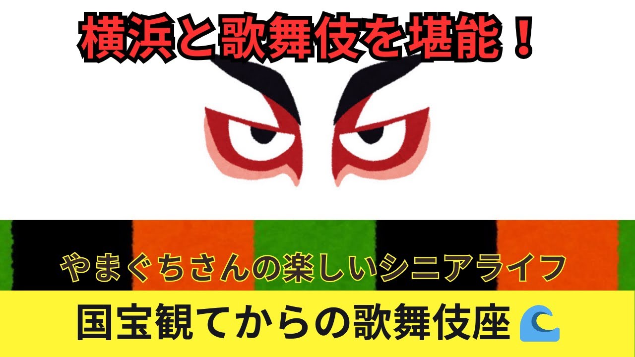 【歌舞伎座鑑賞】国宝観てから行ってきた初めての歌舞伎体験