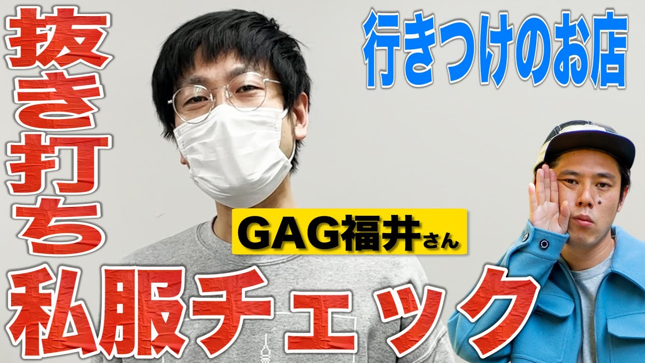 楽屋ルーティン キングオブコントファイナリスト Gag福井さんの楽屋にお邪魔しました Youtube