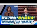 中國晶片威脅討論