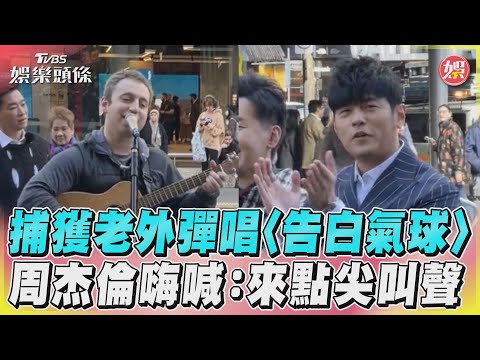 捕獲老外彈唱〈告白氣球〉　周杰倫嗨喊：來點尖叫聲｜TVBS娛樂頭條@tvbsforfun