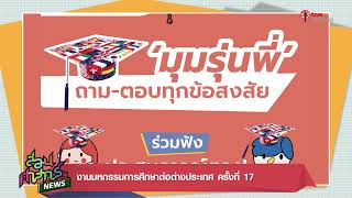ชวนไปงานมหกรรมการศึกษาต่อต่างประเทศ ครั้งที่ 17 (OCSC Expo 2022)