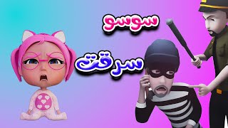 سوسو سرقت - 8 دقائق من اجمل اغاني اطفال | بيبي سوسو Baby Soso