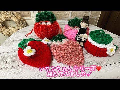 いちごちゃん🍓たくさん編みました😊 - YouTube