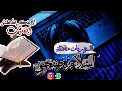 ستوريات قرآن بصوت القارئ اسلام صبحي جنات عدن يدخلونها انستا واتساب 