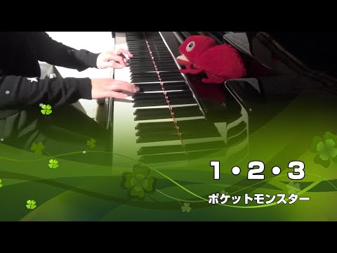 1・2・3 / ポケットモンスター（ piano cover )