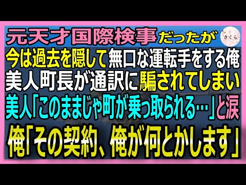 【感動する話】元天才国際検事だが今は過去を隠す運転手の俺。美人町長が通訳に騙され町ごと売り飛ばされ大ピンチ！俺「その契約書は鎖です！」俺が法務知識で救うと…【いい話・スカッと・スカッとする話・朗読】