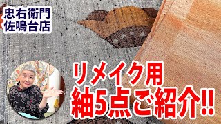 リメイク用紬5点ご紹介 No 20154569 - YouTube