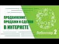 Серия вебинаров «Продвижение, продажи и сделки в Интернете»  Вебинар второй