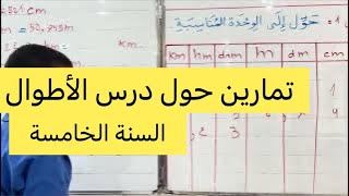 تمارين حول درس الأطوال، السنة الخامسة