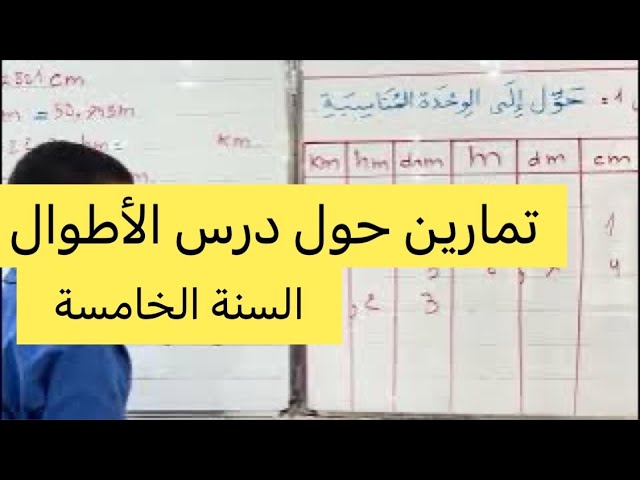 تمارين حول درس الأطوال، السنة الخامسة