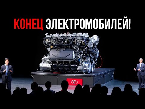 Видео: Генеральный директор Toyota: «Этот новый двигатель уничтожит всю индустрию электромобилей!»
