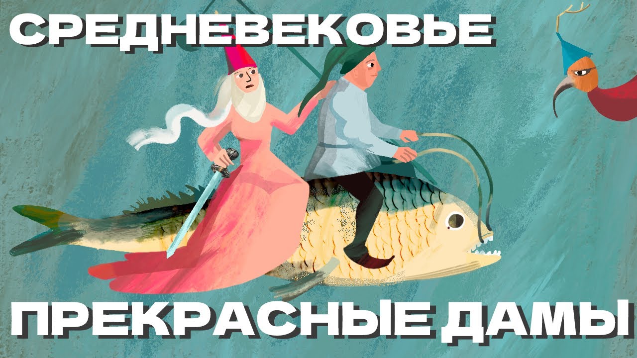 Прекрасные дамы, рыцари, кухарки и художницы: женщины Средневековья (ОкКульт)