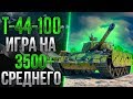 Т-44-100 (Р) - РУССКИЙ!