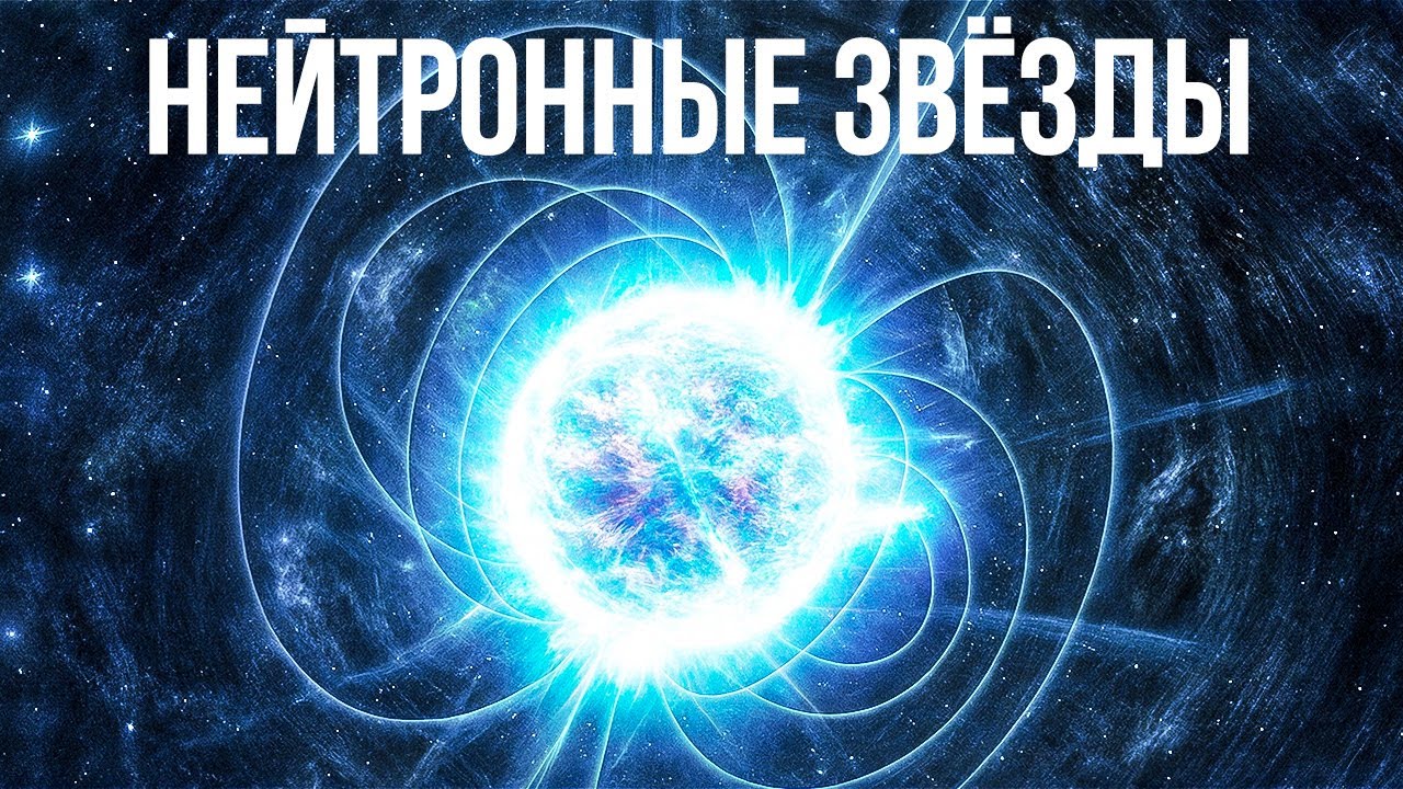 ЛЕКЦИЯ ДЛЯ СНА🌙 Нейтронные звёзды: самые смертоносные объекты Вселенной