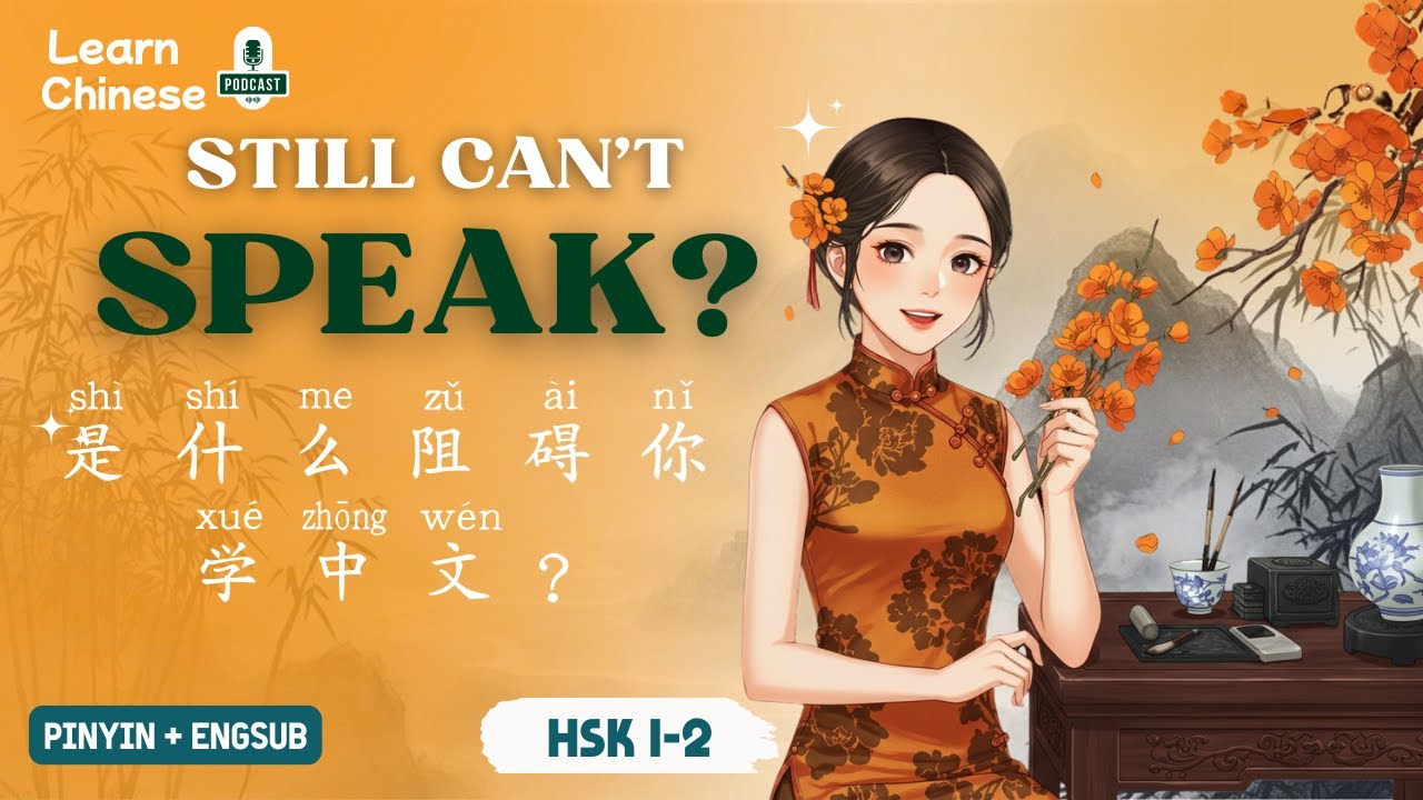 HSK 1-2 | Что мешает вам выучить китайский? | Практика аудирования китайского языка