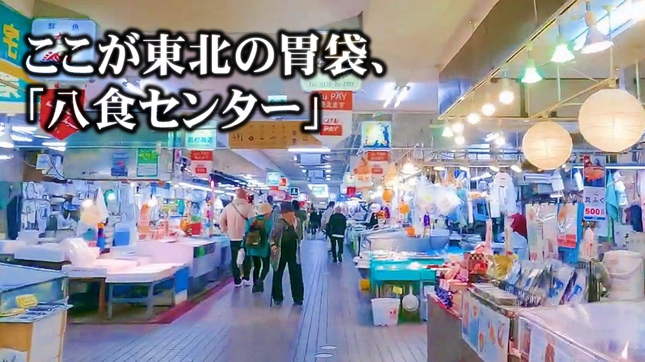 音に乗って市場を歩く。八戸・八食センター　
