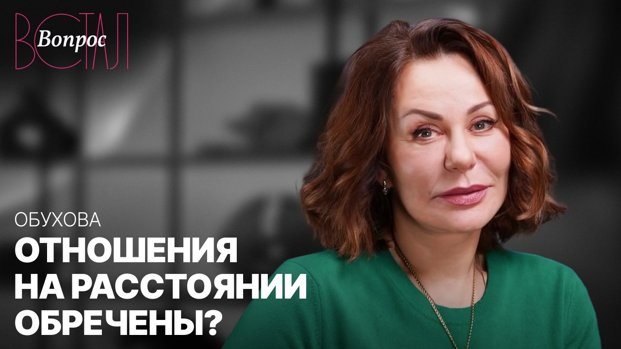 Как понять, есть ли у отношений на расстоянии будущее / Психолог Ирина Обухова