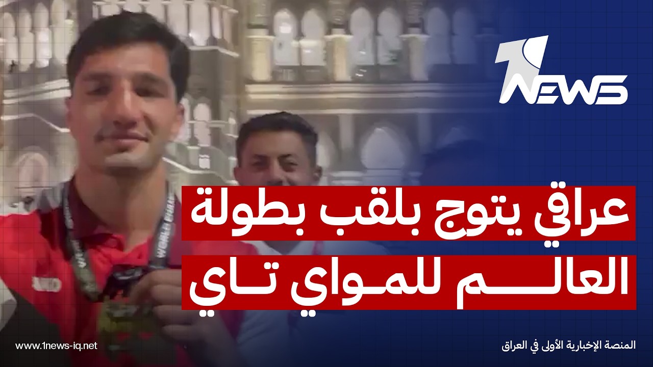 العراقي مصطفى التكريتي يحرز الميدالية الذهبية ويتوج بلقب بطولة العالم للمواي تاي المقامة في ماليزيا