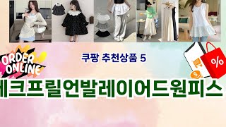 💎 체크프릴언발레이어드원피스 베스트 5템 공개💎 쿠팡 끝판왕, 안 사면 손해템!