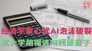 Download lagu 经济学家心忧AI泡沫破裂||武大学胡锡进叼回屎盆子