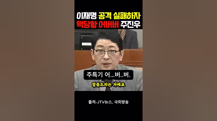 이재명 공격 실패하자, 핵당황 어버버 주진우