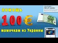 ФИНАНСОВАЯ ПОМОЩЬ УКРАИНСКИМ МАТЕРЯМ С ДЕТЬМИ /  допомога матерям з дітьми