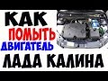 Как помыть двигатель.Лада калина.