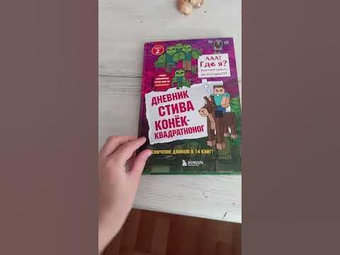 дневник стива конек квадратноног - YouTube