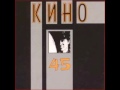 Кино - Альбом "45"