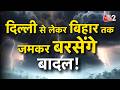 AAJTAK 2 | WEATHER UPDATE | भीषण गर्मी के बीच DELHI से लेकर BIHAR तक बारिश का अलर्ट! AT2