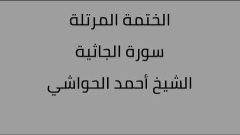 سورة الجاثية الشيخ أحمد الحواشي
