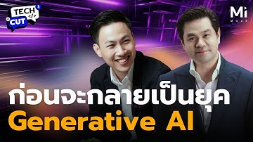ก่อนจะกลายเป็น Generative AI ที่เรารู้จักทุกวันนี้ เขาเรียกว่าอะไร? ศัพท์ AI ตอนที่ 1 I TechCut EP.1