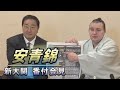 安青錦 新大関昇進会見 <令和8年一月場所前> SUMO