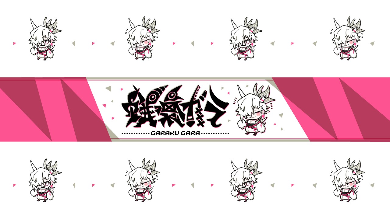 我楽ガラ / Garaku Gara のライブ配信