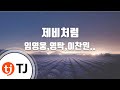 TJ노래방 제비처럼 임영웅 영탁 이찬원 김호중 정동원 장민호 김희재 TJ Karaoke