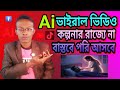 Ai যুগে কাল্পনিক নয় বাস্তবে পরীর ভিডিও তৈরি করোন